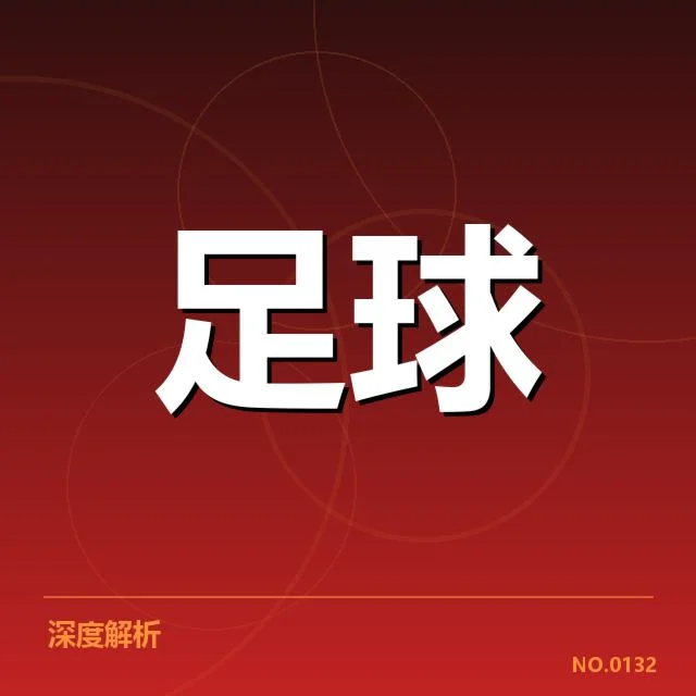 青训体系改造成效背后，青训投资与青少年培养的关系何在