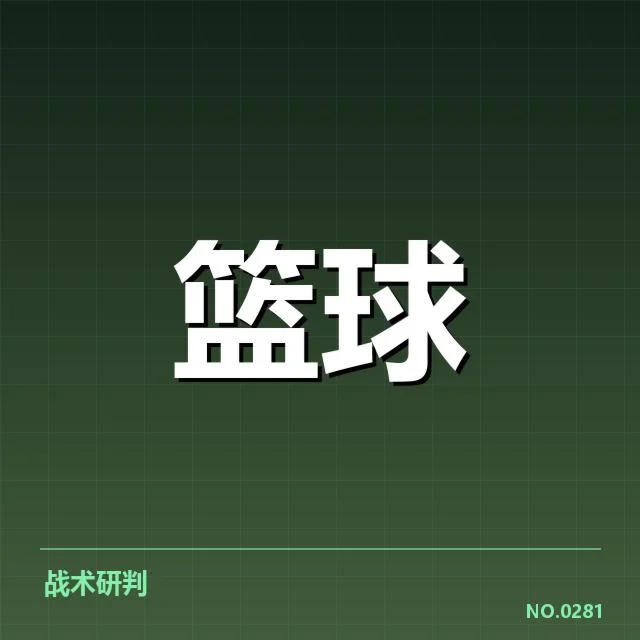 总决赛关键球背后，球队战术调整与关键球员表现引发疑问