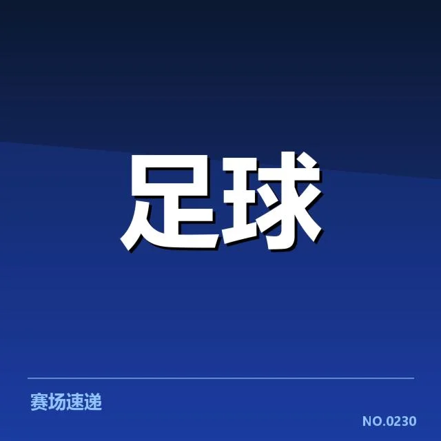 已确认的转会名单与关键数据