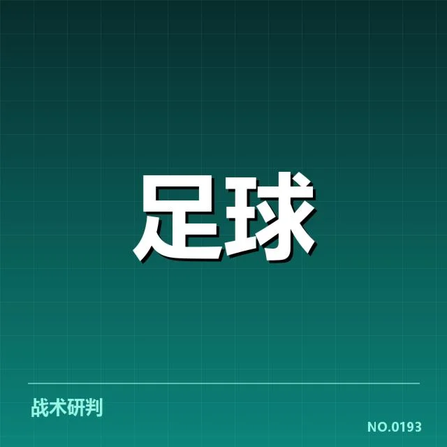 中超保级形势背后,球队实力变化与管理决策引发广泛关注