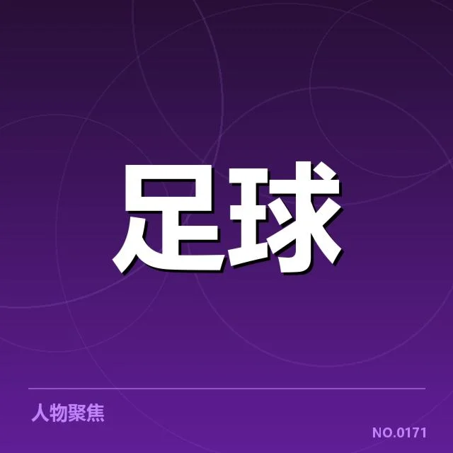 关键球队的最新赛季表现与积分状态