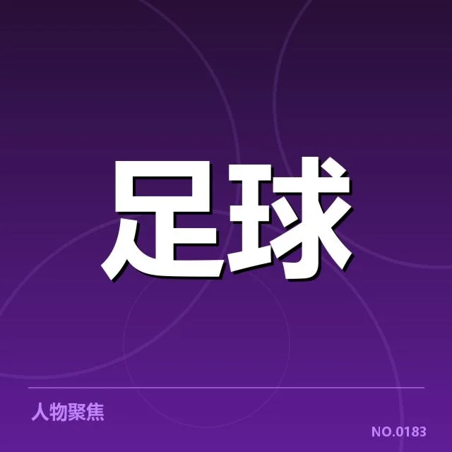 北京国安财政状况变化：俱乐部未来运营疑问