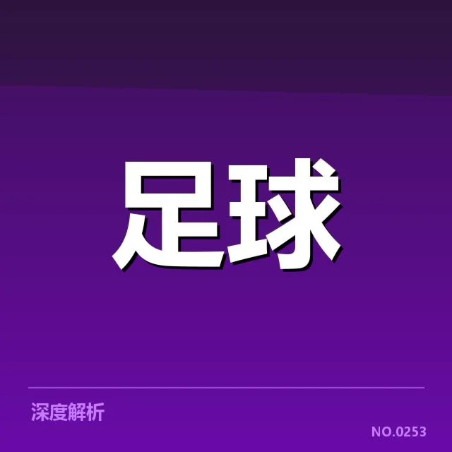 北京国安近期资本流动和财务数据