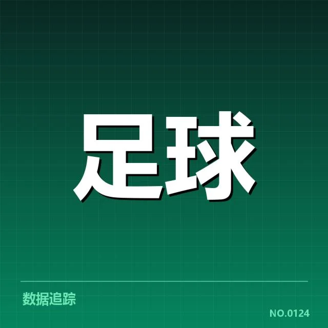 那不勒斯主客场表现：球队实力差异何以形成