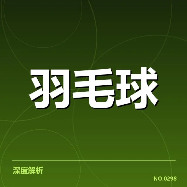 林丹复出签约新俱乐部:昔日羽坛巨星未来何去何从