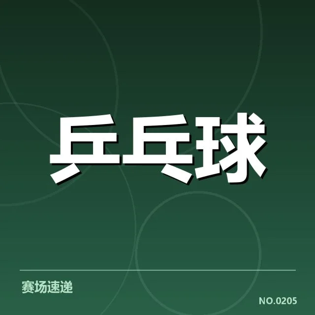 乒乓球亚运资格赛:中国队选拔标准