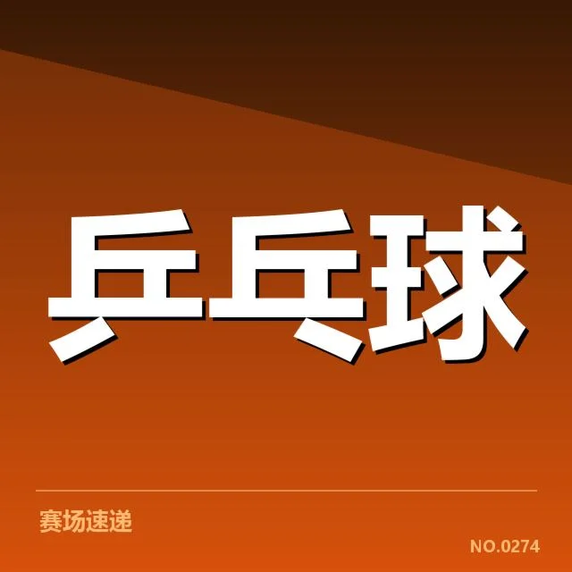 孙颖莎合同续约：未来发展走向引关注
