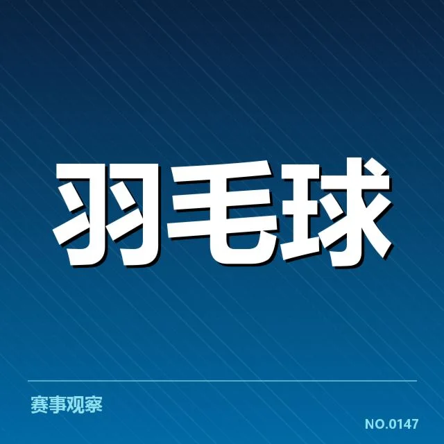 羽毛球联赛积分榜：赛事竞争态势如何演变