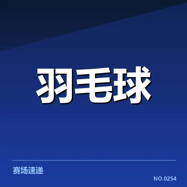 参与队伍及赛程安排的最新确认