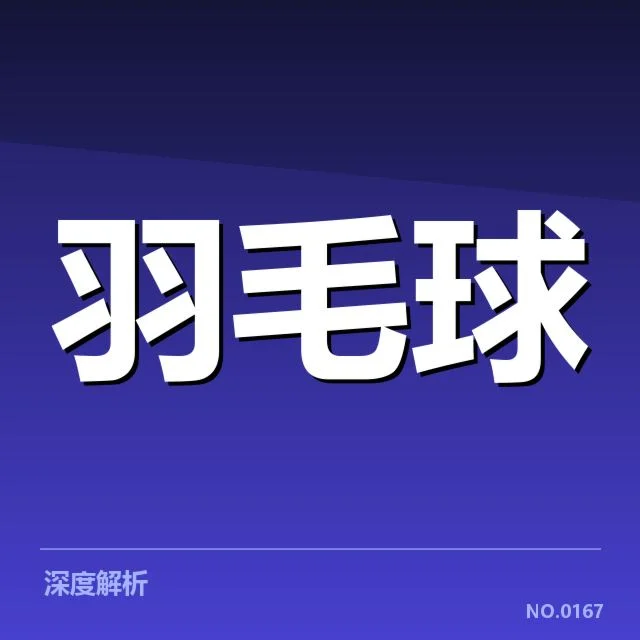 中国青少年羽毛球公开赛：赛事发展与青少年培养困境