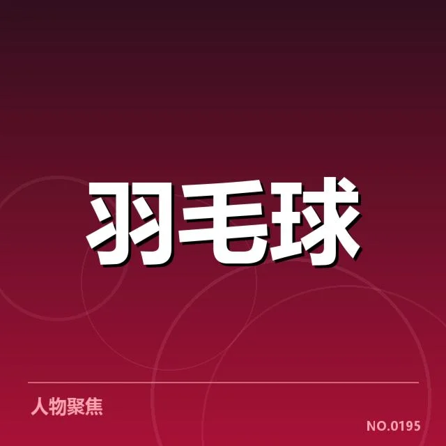 确认的参赛选手及赛制安排